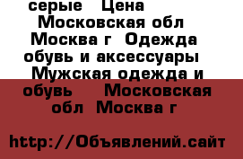 Air max 95 серые › Цена ­ 3 300 - Московская обл., Москва г. Одежда, обувь и аксессуары » Мужская одежда и обувь   . Московская обл.,Москва г.